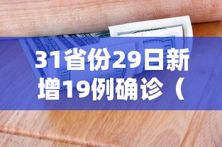 31省份29日新增19例确诊(31省新增本土确诊28例) 31省份29日新增19例确诊(31省新增本土确诊28例)