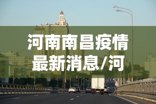 河南南昌疫情最新消息/河南病情 河南南昌疫情最新消息/河南病情