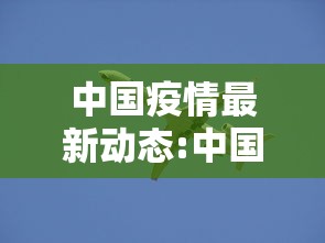 中国疫情最新动态:中国 疫情 中国疫情最新动态:中国 疫情