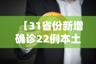 【31省份新增确诊22例本土4例在辽宁,辽宁新增确诊病例】 【31省份新增确诊22例本土4例在辽宁,辽宁新增确诊病例】