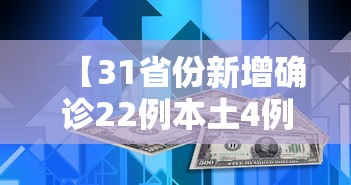 【31省份新增确诊22例本土4例在辽宁,辽宁新增确诊病例】 【31省份新增确诊22例本土4例在辽宁,辽宁新增确诊病例】