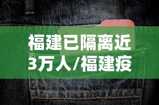 福建已隔离近3万人/福建疫情感染多少 福建已隔离近3万人/福建疫情感染多少