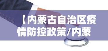 【内蒙古自治区疫情防控政策/内蒙古自治区疫情防控政策最新】 【内蒙古自治区疫情防控政策/内蒙古自治区疫情防控政策最新】