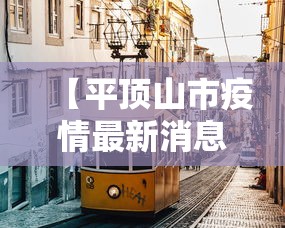 【平顶山市疫情最新消息,平顶山市疫情最新消息今天】 【平顶山市疫情最新消息,平顶山市疫情最新消息今天】