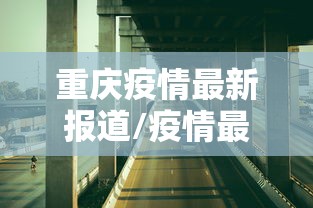 重庆疫情最新报道/疫情最新数据消息重庆
