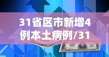 31省区市新增4例本土病例/31省新增本土12例 31省区市新增4例本土病例/31省新增本土12例