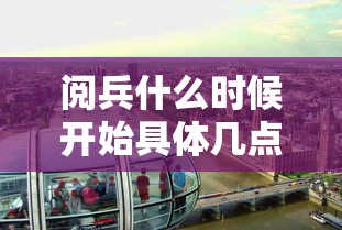 阅兵什么时候开始具体几点(阅兵一般是几月几号) 阅兵什么时候开始具体几点(阅兵一般是几月几号)