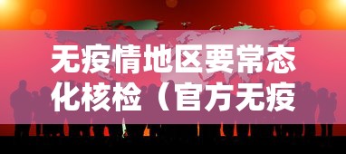 无疫情地区要常态化核检(官方无疫情地区不得扩大核检范围) 无疫情地区要常态化核检(官方无疫情地区不得扩大核检范围)