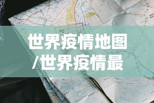 【山东省疫情上报,2026山东省新冠疫情】 【山东省疫情上报,2026山东省新冠疫情】