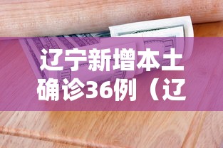 辽宁新增本土确诊36例(辽宁新冠肺炎最新病例) 辽宁新增本土确诊36例(辽宁新冠肺炎最新病例)