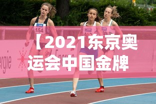 【2021东京奥运会中国金牌榜/东京奥运会中国金牌数】 【2021东京奥运会中国金牌榜/东京奥运会中国金牌数】