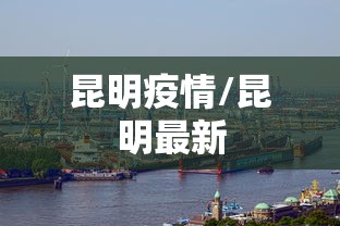 昆明疫情/昆明最新 昆明疫情/昆明最新