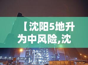 【沈阳5地升为中风险,沈阳分洪】 【沈阳5地升为中风险,沈阳分洪】