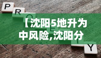 【沈阳5地升为中风险,沈阳分洪】 【沈阳5地升为中风险,沈阳分洪】