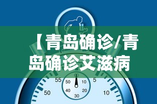 【青岛确诊/青岛确诊艾滋病的比例是多少】 【青岛确诊/青岛确诊艾滋病的比例是多少】