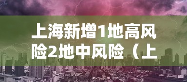 上海新增1地高风险2地中风险(上海中高圈) 上海新增1地高风险2地中风险(上海中高圈)