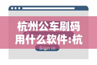 杭州公车刷码用什么软件:杭州公交怎么刷卡坐车流程 杭州公车刷码用什么软件:杭州公交怎么刷卡坐车流程