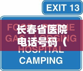 长春省医院电话号码（长春市省医院挂号预约平台）