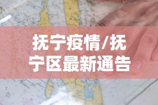 抚宁疫情/抚宁区最新通告 抚宁疫情/抚宁区最新通告