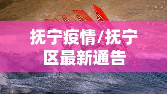 抚宁疫情/抚宁区最新通告 抚宁疫情/抚宁区最新通告
