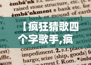 【疯狂猜歌四个字歌手,疯狂猜歌4个字】