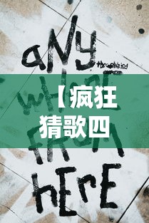 【疯狂猜歌四个字歌手,疯狂猜歌4个字】