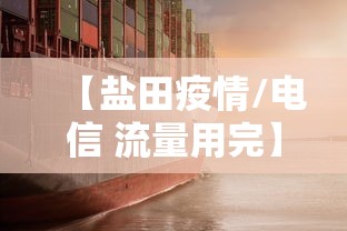 【盐田疫情/电信 流量用完】