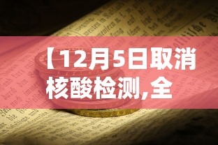 【12月5日取消核酸检测,全国多地取消区域全员核酸检测】 【12月5日取消核酸检测,全国多地取消区域全员核酸检测】