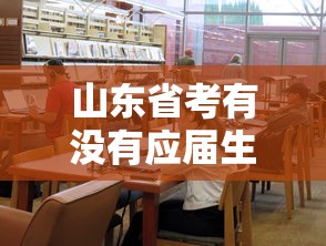山东省考有没有应届生限制(山东省考规定应届生) 山东省考有没有应届生限制(山东省考规定应届生)