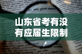 山东省考有没有应届生限制(山东省考规定应届生) 山东省考有没有应届生限制(山东省考规定应届生)