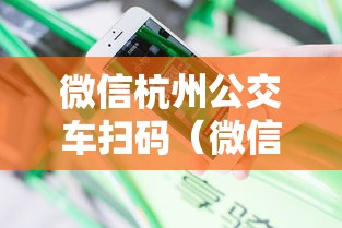微信杭州公交车扫码(微信杭州公交车扫码怎么扫) 微信杭州公交车扫码(微信杭州公交车扫码怎么扫)