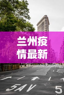 广州市今日最新疫情(广州市最新消息) 广州市今日最新疫情(广州市最新消息)