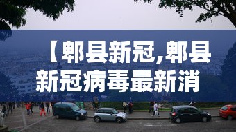 【郫县新冠,郫县新冠病毒最新消息】 【郫县新冠,郫县新冠病毒最新消息】