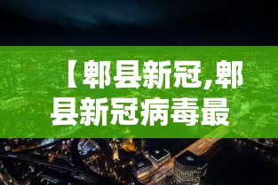 【郫县新冠,郫县新冠病毒最新消息】 【郫县新冠,郫县新冠病毒最新消息】