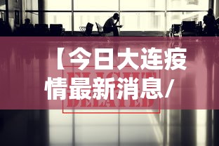 【今日大连疫情最新消息/大连今日路况最新消息】 【今日大连疫情最新消息/大连今日路况最新消息】