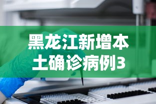 黑龙江新增本土确诊病例30例/黑龙江发现一例 黑龙江新增本土确诊病例30例/黑龙江发现一例