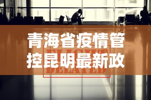 青海省疫情管控昆明最新政策:青海省疫情最新消息
