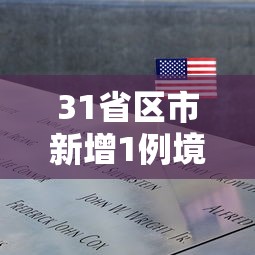 31省区市新增1例境外输入病例/31省区市新增本土确诊1 31省区市新增1例境外输入病例/31省区市新增本土确诊1