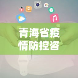 青海省疫情防控咨询电话（青海疾控中心地址在哪）