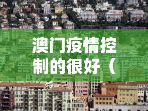 澳门疫情控制的很好(澳门疫情控制的很好的城市) 澳门疫情控制的很好(澳门疫情控制的很好的城市)