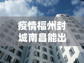 疫情福州封城南昌能出城吗/疫情福州封城南昌能出城吗现在