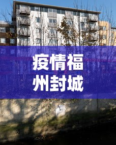 沈阳昨天新增病例行动轨迹(沈阳昨天新增病例行动轨迹公布) 沈阳昨天新增病例行动轨迹(沈阳昨天新增病例行动轨迹公布)