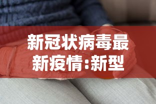 新疆新增1例新冠肺炎确诊病例/新疆确诊冠状病毒