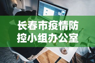 合肥疫情最新消息今天新增1例:合肥最新动态 合肥疫情最新消息今天新增1例:合肥最新动态