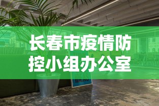 长春市疫情防控小组办公室/长春市疫控中心官网 长春市疫情防控小组办公室/长春市疫控中心官网