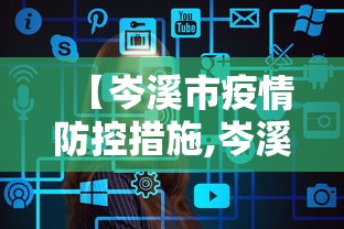 【岑溪市疫情防控措施,岑溪市疾病预防控制中心】 【岑溪市疫情防控措施,岑溪市疾病预防控制中心】