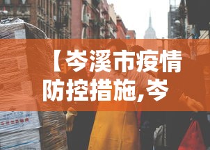【岑溪市疫情防控措施,岑溪市疾病预防控制中心】 【岑溪市疫情防控措施,岑溪市疾病预防控制中心】