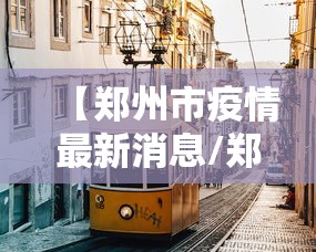 【郑州市疫情最新消息/郑州市疫情防控指挥部】 【郑州市疫情最新消息/郑州市疫情防控指挥部】
