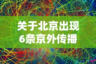 关于北京出现6条京外传播链的信息 关于北京出现6条京外传播链的信息