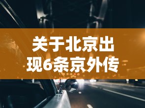 关于北京出现6条京外传播链的信息 关于北京出现6条京外传播链的信息